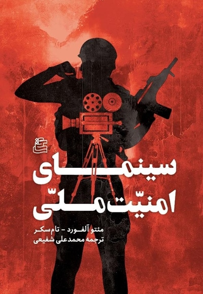 سینمای امنیت ملی