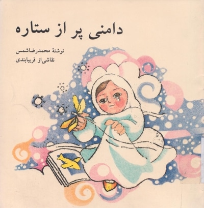 دامنی پر از ستاره