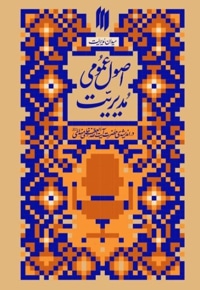میدان مدیریت ، اصول عمومی مدیریت