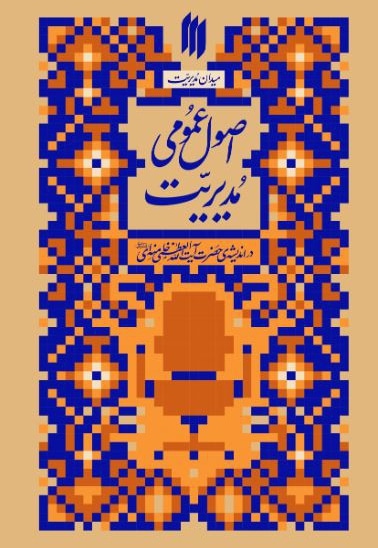 میدان مدیریت ، اصول عمومی مدیریت
