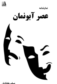 عصر آبونمان