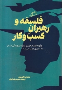 فلسفه و رهبران کسب و کار