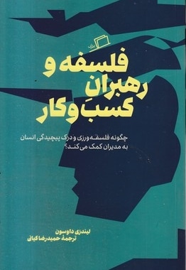 فلسفه و رهبران کسب و کار
