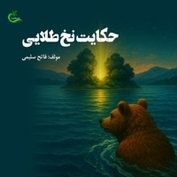 حکایت نخ طلایی