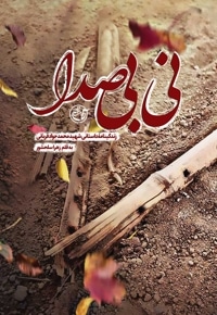 نی بی صدا