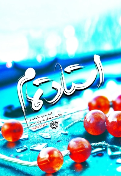 استاد تمام