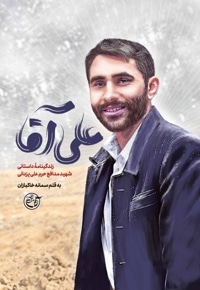 علی آقا