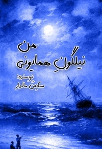 نیلگون همایونی من