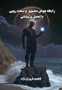 رابطه هوش معنوی و سخت رویی با تحمل پریشانی