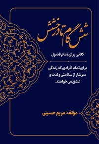 شش گام تا درخشش