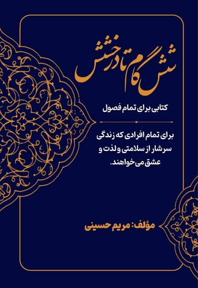 شش گام تا درخشش