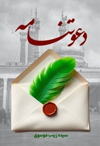 دعوتنامه