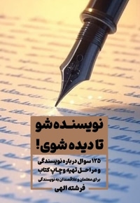 نویسنده شو تا دیده شوی