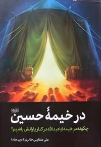 در خیمه حسین ( ع )