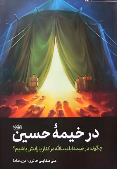 در خیمه حسین ( ع )