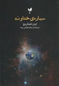 سیاره ی خداوند