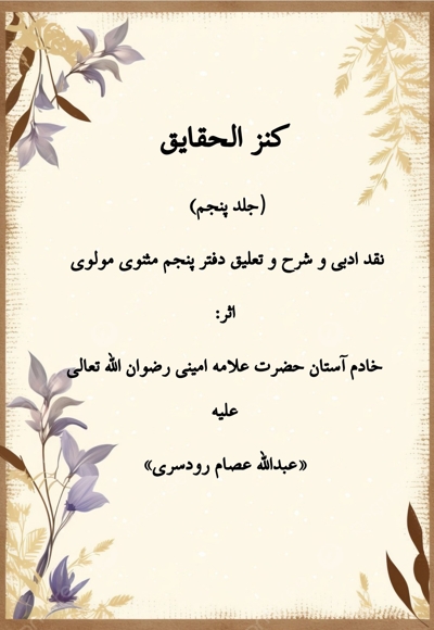 کنز الحقایق جلد پنجم