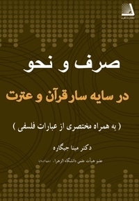 صرف و نحو در سایه سار قرآن و عترت