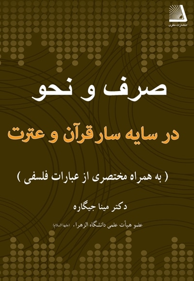 صرف و نحو در سایه سار قرآن و عترت