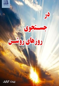 در جستجوی روزهای روشن