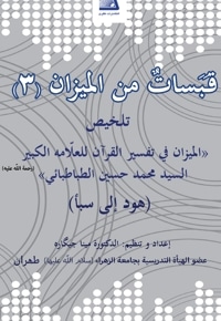 قبسات من المیزان 3
