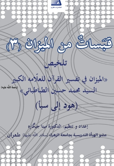 قبسات من المیزان 3