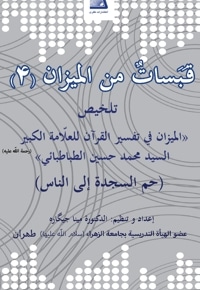 قبسات من المیزان 4