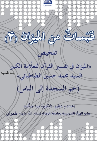 قبسات من المیزان 4