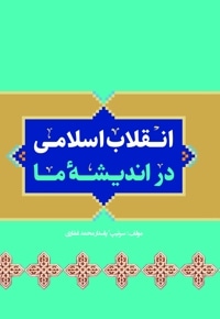 انقلاب اسلامی در اندیشه ما