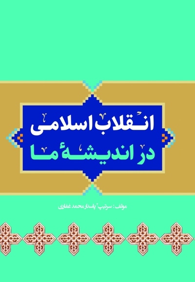 انقلاب اسلامی در اندیشه ما