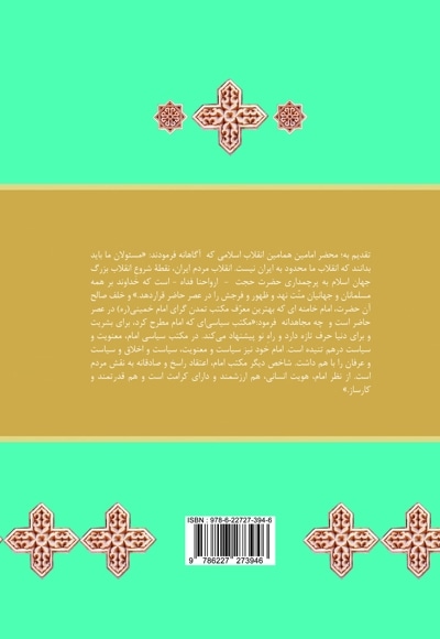 انقلاب اسلامی در اندیشه ما