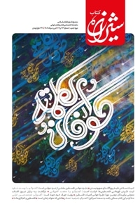 شیرازه کتاب (شماره 73 و 74)