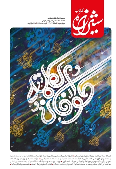 شیرازه کتاب (شماره 73 و 74)