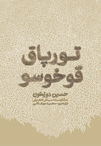 ‫تورپاق قوخوسو - ناشر: تک درخت - نویسنده: حسین دوزگون