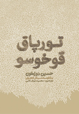  تورپاق قوخوسو - ناشر: تک درخت - نویسنده: حسین دوزگون