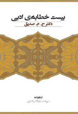 بیست خطابه ی ادبی - ناشر: تک درخت - نویسنده: حسین دوزگون