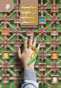 بیایید این گونه زیارت کنیم