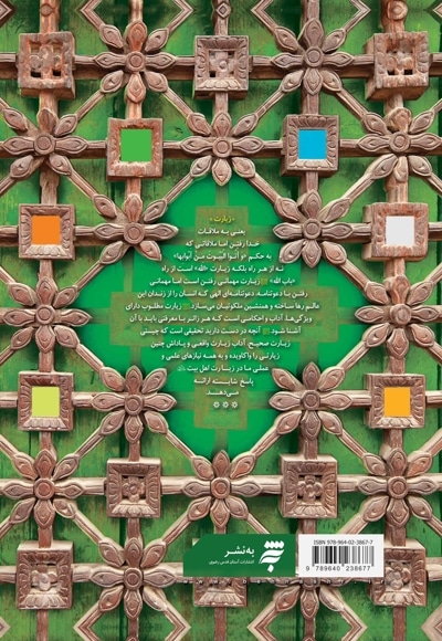 بیایید این گونه زیارت کنیم