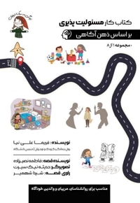 کتاب کار مسئولیت پذیری بر اساس ذهن آگاهی