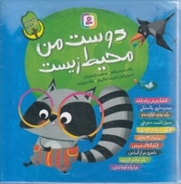 دوست من محیط زیست-مجموعه 10جلدی