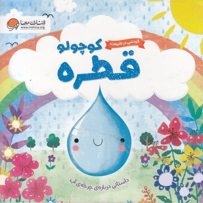 گردش درطبیعت-قطره کوچولو