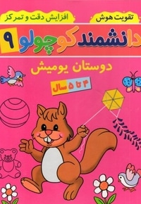 دانشمند کوچولو 9