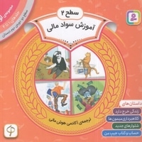مجموعه اول سواد مالی سطح 2