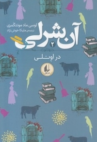 آن شرلی 2-در اونلی