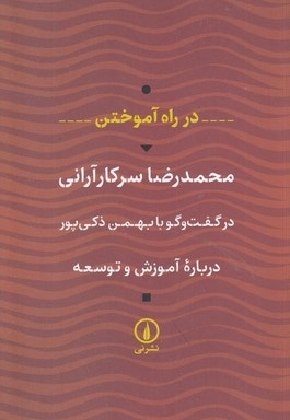 در راه آموختن