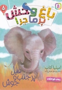 باغ وحش پرماجرا 5-فیل پر جنب و جوش