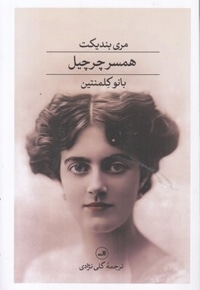 همسر چرچیل