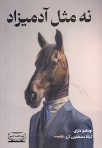 نه مثل آدمیزاد