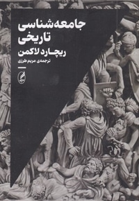 جامعه شناسی تاریخی
