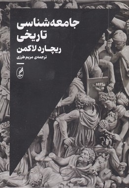 جامعه شناسی تاریخی